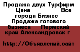 Продажа двух Турфирм    › Цена ­ 1 700 000 - Все города Бизнес » Продажа готового бизнеса   . Пермский край,Александровск г.